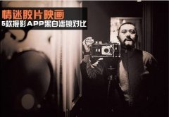 情迷胶片映画 5款摄影APP黑白滤镜对比