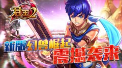 《君王2》新版“幻兽崛起”震撼袭来！