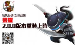 2.0全新开启，带你体验不一样的《战国之道》