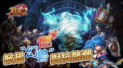 新版《君王2》掀“幻兽”对抗热潮