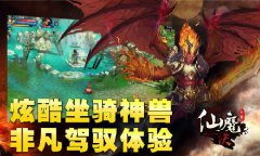  奇葩坐骑《仙魔决》一匹特立独行的马 