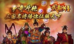  《武圣Q传》今日11点火爆内测 盛夏豪礼抢先送 