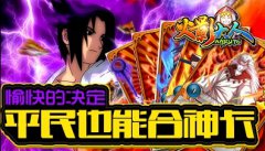  愉快的决定 《火影大人》平民也能合神卡 