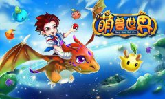 快乐无处不在 萌萌哒《萌兽世界》