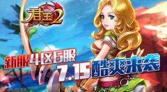  《君王2》新服4区6服7.15酷爽来袭！ 
