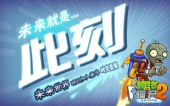 分享：《植物大战僵尸2》手游持久不衰的两三点