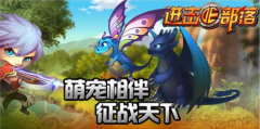 萌宠的诱惑《进击的部落》宠物特色解析