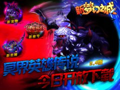 订婚后进军冥界 新《梦幻之城》新版本亮点揭秘