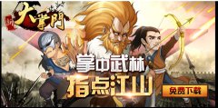  《大掌门》再创奇迹 IOS、安卓、WP榜单TOP1 