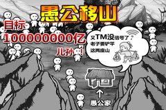 另类新游《愚公移山》 密集恐惧症误入