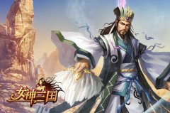 操作简便自由为先 《女神三国》优化丰富体验升