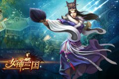 火力全开《女神三国》启动多平台跨服混战