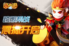 囧西游之大闹天宫今日上线 决战南天门全面开启