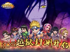 《全职忍者》iOS越狱不删档封测今日开启！