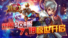  《君王2》新服5区6服7.18惊世开启！