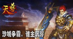 密保护航《天尊》让你玩得更安心