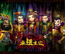 搞乱三国！敢不敢来《最强主公》