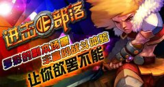 《进击的部落》：论战力如何增强