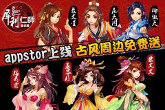 app store上线《犀利仁师》古风周边免费送