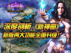 深度剖析《新神曲》新版两大功能全面升级！