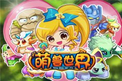 深度解密《萌兽世界》宠物品质