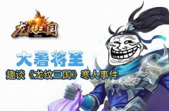 大暑将至！趣谈《龙纹三国》寒人事件