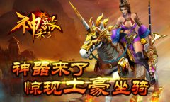 一天变土豪 《神器来了》惊现神兽坐骑