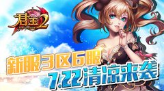 《君王2》新服3区6服7.22清凉来袭！