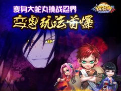 变身大蛇丸挑战忍界《全职忍者》变身玩法首爆