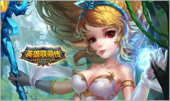 开启萌Q新时代 《英雄联萌传》最强王者之路