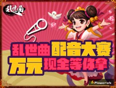 卖萌恶搞斗三国 《乱世曲》万元现金“配音大