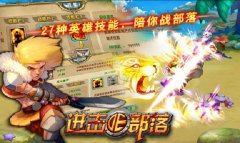 多彩称号《进击的部落》摆脱新手光环