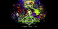 《炉石传说》冒险模式“纳克萨玛斯的诅咒”正