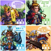 三国回来了《三国志乱消》名将恶搞盘点