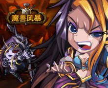 传承魔兽信仰 千万级大作《魔兽风暴》今日首曝