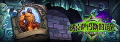  领先全球 《炉石传说》冒险模式构造区国服开放 