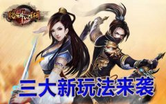  《格斗江湖》8月全新三大玩法提前大曝光 
