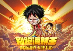 指尖上的碰撞 动作卡牌《别跑海贼王》9月首测
