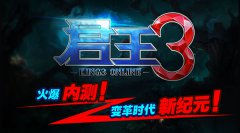 《君王3》火爆内测！变革时代新纪元