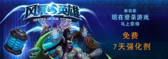 最后两天！ 《风暴英雄》新玩家福利疯狂来袭