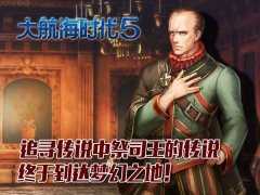 《大航海时代5》新版约翰王传说 探寻梦之国度 