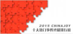 2015 ChinaJoy十大热门事件终极排行榜