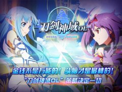 巅峰竞技谁更强《刀剑神域OL》新版本内容揭秘