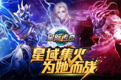 《星际传奇》今日优化更新 游戏体验全面升级