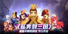 今天《私奔到三国》吧！越狱不删档哦