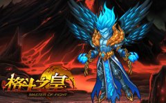 冥界至强者《格斗之皇》冥王驾到