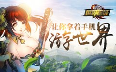 城会玩系列《格斗江湖》让你拿着手机就能游世