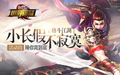 小长假不寂寞《格斗江湖》活动周陪你爽到底