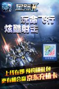 星际Ⅱ预约火爆开启！ 赢京东卡及超值礼包