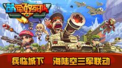 《萌军敢死队》今日IOS上线 重燃二战硝烟